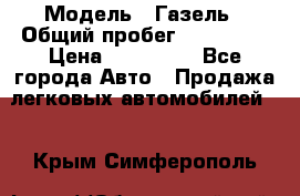  › Модель ­ Газель › Общий пробег ­ 120 000 › Цена ­ 245 000 - Все города Авто » Продажа легковых автомобилей   . Крым,Симферополь